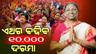 ଏଥର 10,000 ଦରମା ବଢିବ | ରାଷ୍ଟ୍ରପତିଙ୍କୁ ସବୁ ଦୁଃଖ ଜଣେଇଲେ ପୁର୍ବତନ କେନ୍ଦ୍ରମନ୍ତ୍ରୀ🔥ଅଶା ଏବଂ ଅଙ୍ଗନବାଡି ଖୁସି