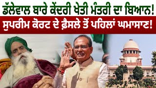 Dallewal ਬਾਰੇ Union Agriculture Minister ਦਾ ਬਿਆਨ! SC ਦੇ ਫ਼ੈਸਲੇ ਤੋਂ ਪਹਿਲਾਂ ਘਮਾਸਾਣ! D5 Channel Punjabi