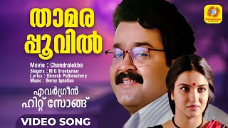 താമരപ്പൂവിൽ വാഴും | Thamara poovil vazhum | Chandralekha | Evergreen Malayalam Film Song | Mohanlal