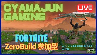 参加型野良リロードゼロビルド配信😄フォートナイトゼロビルド　fortnite  zerobuild リロード ドゥーム