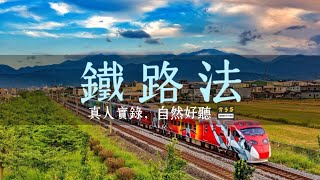 112年6月28日最新修訂《鐵路法》真人逐條朗讀+全字幕 | 背多芬 Memthoven 鐵路特考 鐵路高員 台鐵職員 鐵路佐級