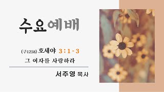 영주시민교회  수요예배(2025.01.01) - 서주영 목사