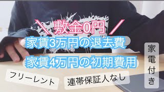 【退去費＆初期費用公開】3万円ワンルームから4万円２DKに引越し｜一人暮らし｜連帯保証人なし｜フリーター