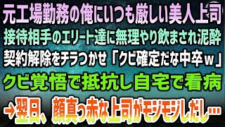 【感動する話】工場勤務から転職した俺を見下す女上司。ある日、接待先に無理やり飲まされ泥酔した彼女を必至に庇うと「じゃあ契約解除なｗ」→翌日、突然彼女は頬を赤らめモジモジしながら衝撃の事実を…【