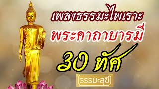 เพลงธรรมะทำนองไพเราะ คาถาบารมี 30 ทัศ