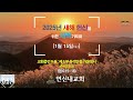 준비의 때 엡 6 15~18 2025년 1월 15일 수 연신내재림교회