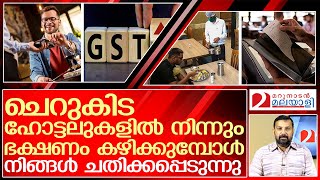 ചെറുകിട ഹോട്ടലുകാർ നിങ്ങളെ പറ്റിക്കുന്നത് ഇങ്ങനെ | good and service tax