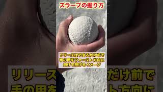 【変化球】プロスピAのような『スラーブ』の投げ方を紹介【草野球／ピッチャー】