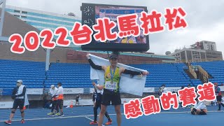 ［運動］2022/12/18台北馬拉松／相隔五年的全馬／令人泛淚的終點氛圍／寒流來襲起跑氣溫8度