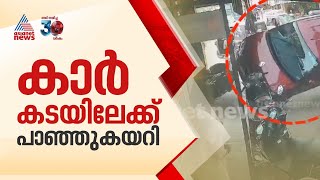 രക്ഷപ്പെട്ടത് തലനാരിഴയ്ക്ക്!വളാഞ്ചേരിയിൽ നിയന്ത്രണം വിട്ട കാർ കടയിലേക്ക് പാഞ്ഞുകയറി മറിഞ്ഞു|Accident