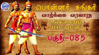 பொன்னர் சங்கர் கதை - பகுதி - 085| PONNAR SANKAR LIFE HISTORY | VEERAPPUR