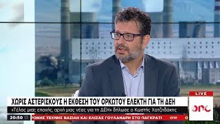 Χρ. Κολώνας στο One Channel: Τι σηματοδοτεί η έκθεση του ορκωτού λογιστή για τη ΔΕΗ