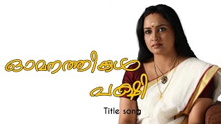 Omanathinkal pakshi malayalam serial title song || ഓമനത്തിങ്കള്‍ പക്ഷി സീരിയല്‍ സോംഗ്