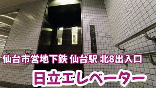 【エレベーター動画】仙台市地下鉄仙台駅 北8出入口日立エレベーター 仙台駅東西地下自由通路からペデストリアンデッキまで