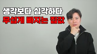 이번 하락장은 서울도 못 버티고 무섭게 빠진다는데...