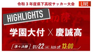 ハイライト【熊本県新人戦2021男子】準々決勝  学園大付 vs 慶誠高　2021年度 県下高校サッカー大会 熊本県大会