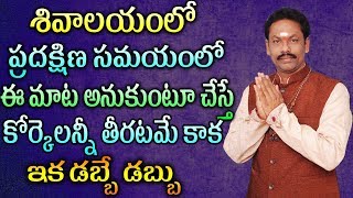 శివాలయంలో ప్రదక్షిణ సమయంలో ఈ మాట అనుకుంటూ చేస్తే కోర్కెలన్నీ తీరటమే కాక ఇక డబ్బే డబ్బు ||JKR Jayam