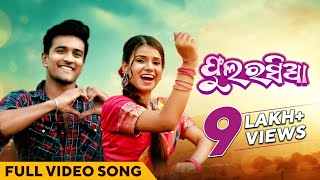 ଫୁଲ ରସିଆ | Phula Rasia | Full Video Song | Odia Song | Mantu Chhuria | Sital Kabi | Sanoj | Simran