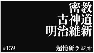 今の神道に術がない理由｜超情報技術研究所 #159