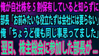 【スカッと】俺が自社株を5割保有していると知らずに部長「お前みたいな役立たずは会社には要らない」俺「ちょうど僕も同じ事思ってました」→翌日、株主総会に参加した部長が...