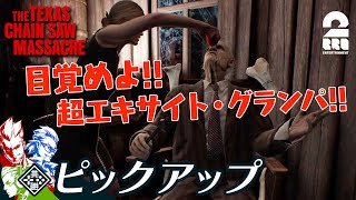 【超エキサイト・グランパ】The Texas Chain Saw Massacre | テキサス・チェーンソー 生放送#2 からピックアップ【2BRO.】