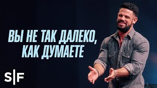 Вы не так далеко, как думаете