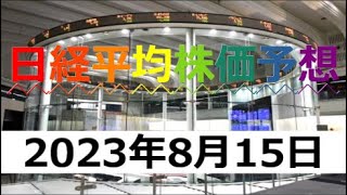 明日の日経平均株価予測【2023年8月15日】