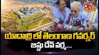 యాదాద్రి లో తెలంగాణ గవర్నర్ జిష్ణు దేవ్ వర్మ...! Telangana Governor Jishnu Dev Varma in Yadadri