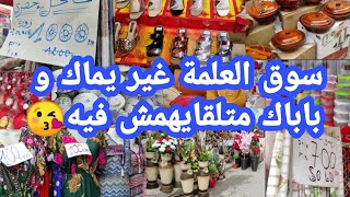 جولة كاملة في سوق العلمة شارع دبي*سطيف* أواني 🍽️أفرشة ملابس العيد👗👖 بيجامات ساعات صباط👠طاك👜 زربية🧳