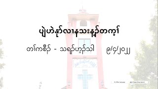 9.4.22 ဂီၤထၢၣ်သၢတၢ်ဘါတၢ်ကစီၣ်လၢသရၣ်ဟ့ၣ်သါ