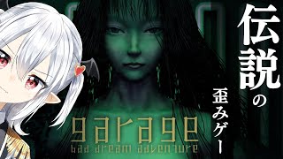 #1 【GARAGE ガラージュ】3大奇ゲーの一つ「ガラージュ」がSteamにきた【白凰リリア/#白凰通信】