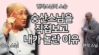 현각스님의 스승, 숭산스님의 놀라운 모습 | 숭산스님 법문 | 숭산스님 하버드