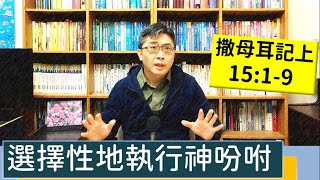 2023.02.19∣活潑的生命∣撒母耳記上15:1-9 逐節講解∣選擇性地執行神吩咐