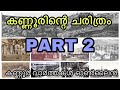 history of kannur part 2 കണ്ണൂരിന്റെ ചരിത്രം part 2 ഏഴിമല രാജ്യം