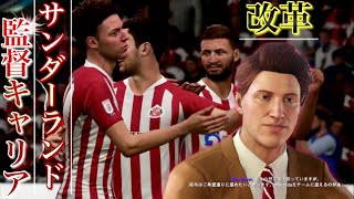 【FIFA21】強い彼らが帰ってきた！！【サンダーランドの英雄伝監督キャリア】＃１上出来のプレシーズン