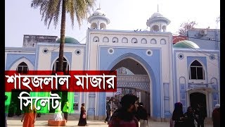 শাহজালাল মাজার, সিলেট। Shah Jalal Mazar, Sylhet.