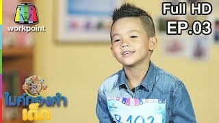 ไมค์ทองคำเด็ก4 | EP.03 | 8 ธ.ค. 61 Full HD