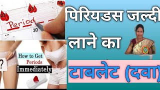 पिरीयडस जल्दी लाने का टाबलेट्।। TABLETS TO GET PERIODS IMMEDIATELY IN HINDI.