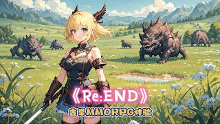 《Re:END》：单人MMORPG风格的RPG游戏登陆Steam