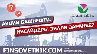 Акции Башнефти (BANE, BANEP): инсайдеры всё знали заранее?