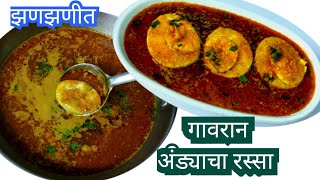 झणझणीत गावरान पद्धतीचा अंड्याचा रस्सा|Andyacha Rassa |अंड्याच कालवण |Anda curry |egg curry |अंडा करी