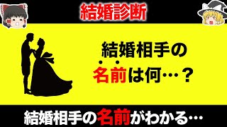 【ゆっくり解説】結婚相手の名前がわかる！？怖いほど当たる恋愛診断