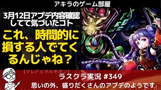 アキラのラスクラ実況 #349~明日2020年3月12日アプデ内容まとめ・アリーナ再開・クレア実装・集魂の間＆大ゲート開催等注意すべき点の解説 #ラストクラウディア #ラスクラ #アキラのゲーム部屋