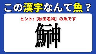 【難読漢字クイズ】意外に読めない魚へんの難読漢字09