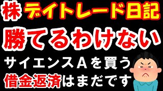 【株 デイトレ】ナンピンばかりしている人は勝てませんよ。