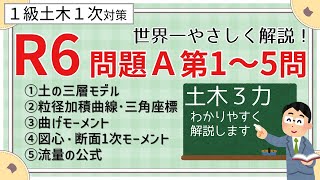 【1級土木1次】令和６年度第１次検定の問題A・第１～５問（土木３力＝土質工学、構造力学、水理学）を世界一やさしく解説します《1級土木施工管理技士・土木マンのセコカン塾》