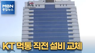 KT, 먹통 사고 직전 설비교체…전문가들 \