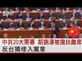 中共20大閉幕 胡錦濤被攙扶離席  反台獨修入黨章 ｜TVBS新聞