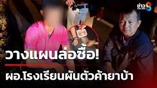 งามหน้า! รวบ ผอ.โรงเรียนค้ายาบ้า | 15 ม.ค. 68 | คุยข่าวเช้าช่อง8