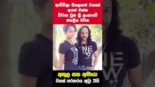 අච්චිලා සීයලගේ වයසේ අයත් එක්ක විවාහ වුන ලංකාවේ ජනප්‍රිය චරිත | Online Wisthara | #shorts